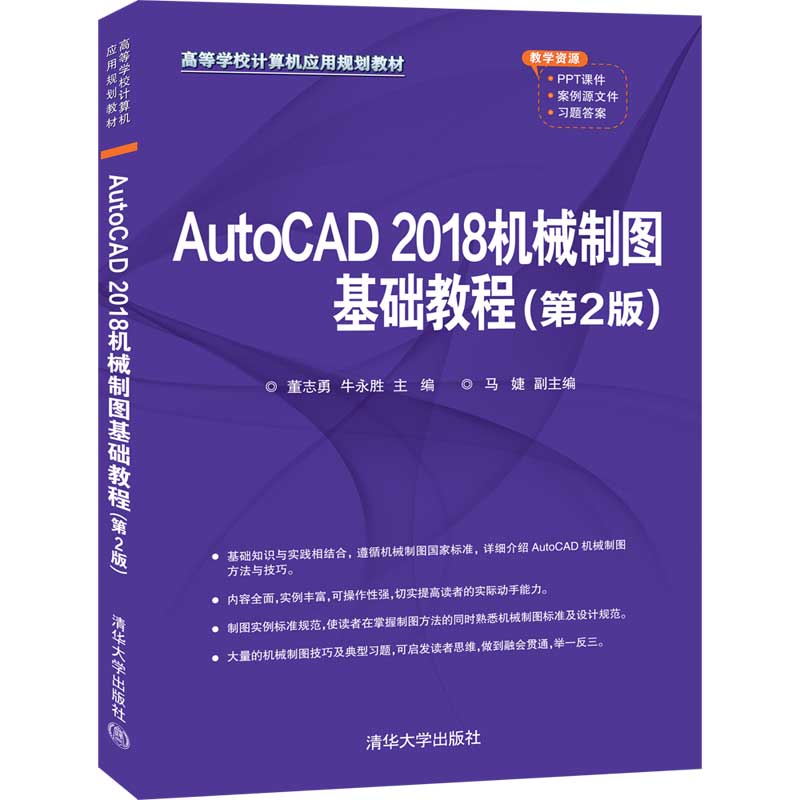 【正版书籍】AutoCAD2018机械制图基础教程董志勇牛永胜马婕清华大学出版社9787302552208