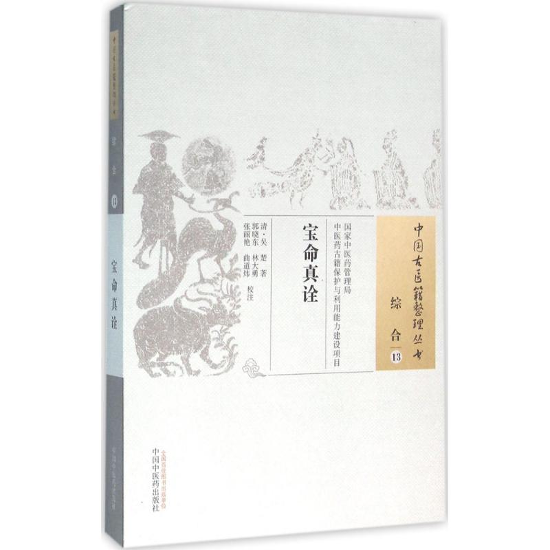 【正版书籍】宝命真诠吴楚著郭晓东林大勇张丽艳注中国医出版社