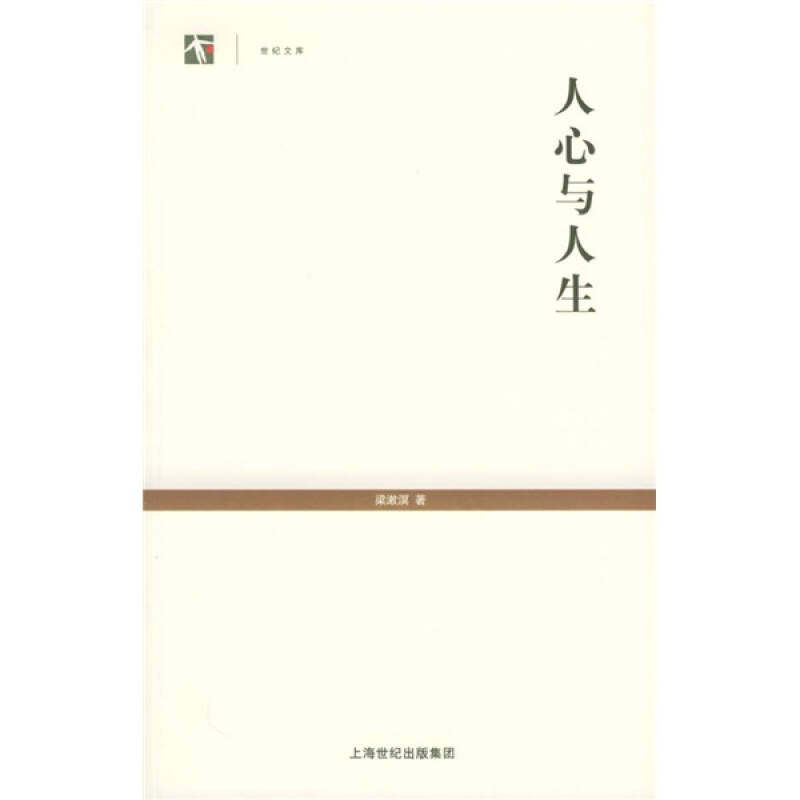 【正版图书】人心与人生梁漱溟著哲学心理学上海人民出版社