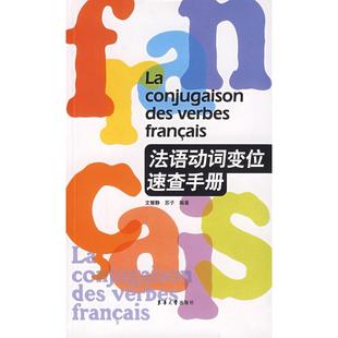 【正版图书】法语动词变位速查手册文慧静苏子东华大学出版社9787811110661