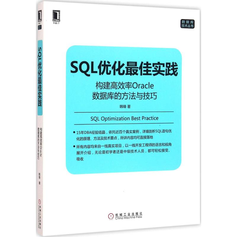 正版图书】SL优化佳实践构建率Oracle数据库的方法与技巧韩锋著机械工业出版社9787111534549