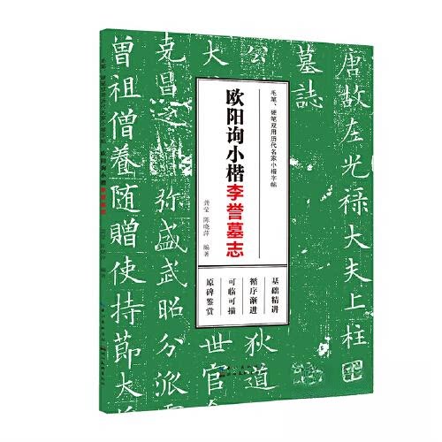 【正版图书】毛笔硬笔双用历代名家小楷字帖欧阳询小楷龚莹湖北美术出版社9787571215705