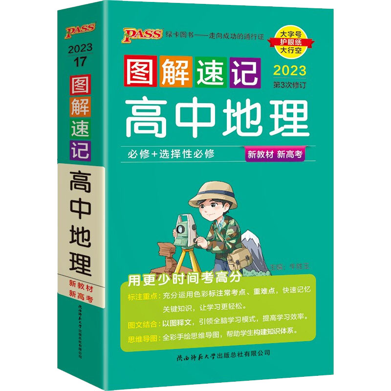 【正版书籍】23新教材图解速记高中地理通用版pass绿卡图书牛胜玉陕西师范大学出版社