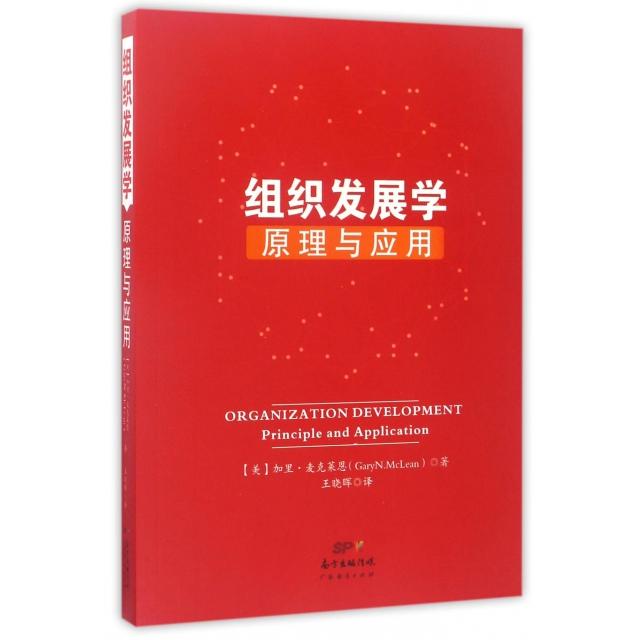 【保正版】组织发展学原理与应用美加里麦克莱恩著广东经济出版社9787545452945