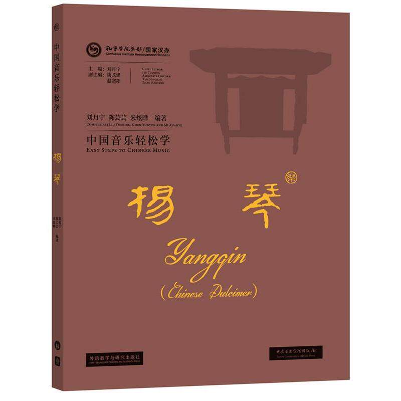 【正版书】中国音乐轻松学扬琴米炫晔葛文聪译刘月宁陈芸芸艺术书籍外语教学与研究出版社