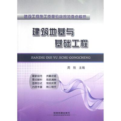 正版书籍建筑地基与基础工程周胜编中国铁道出版社9787113144746