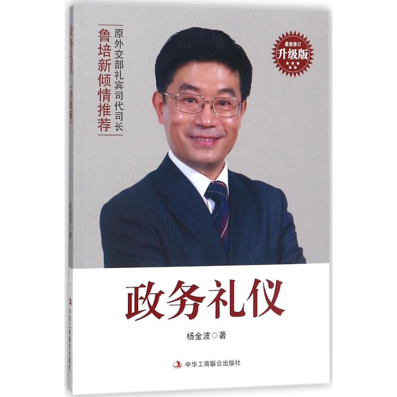【正版图书】政务礼仪杨金波著中华工商联合出版社9787515822525