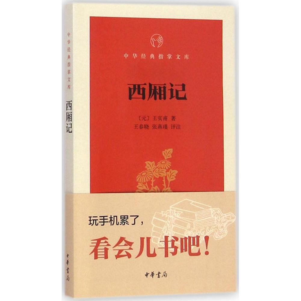 正版图书】西厢记中华经典指掌文库元王实甫著王春晓张燕瑾注中华书局9787101106015