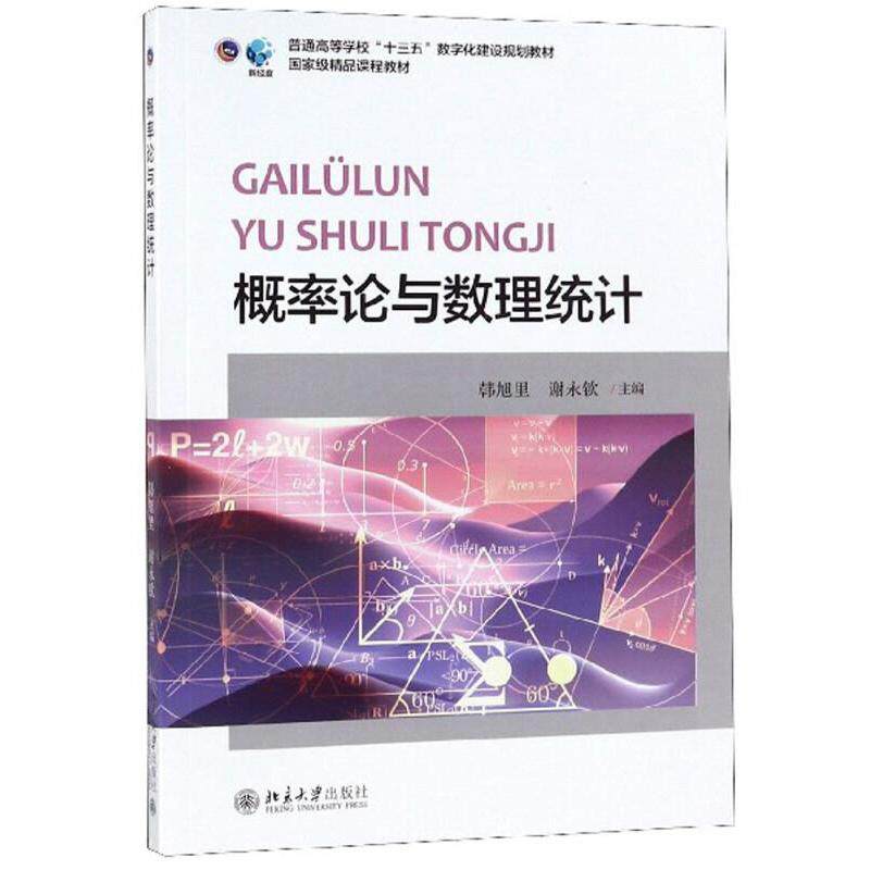 概率论与数理统计普通高等学校十三五数字化建设规划教材韩旭里谢永钦编北京大学出版社9787301295472C