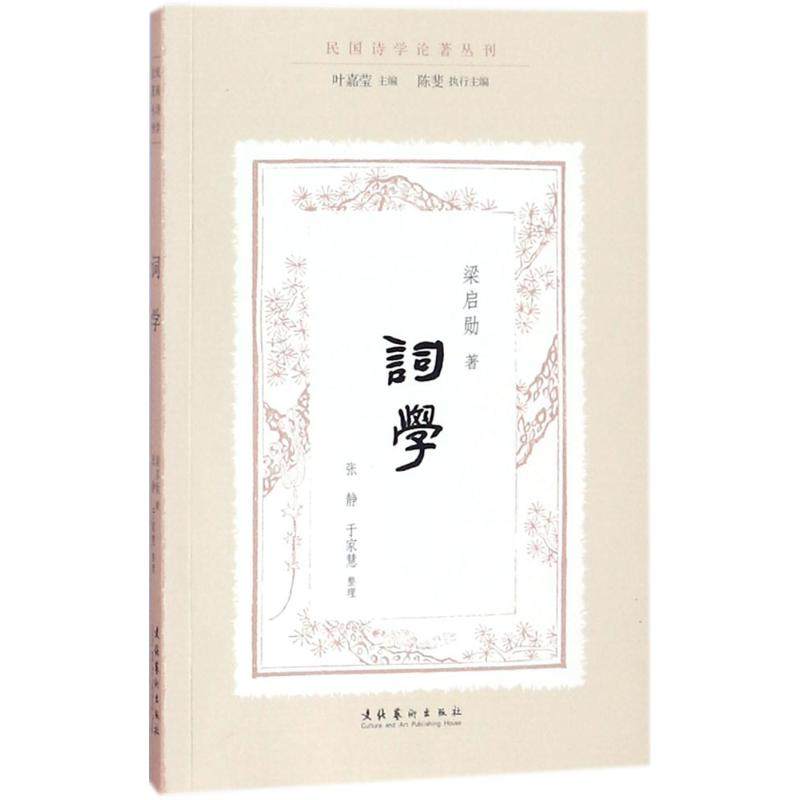 【正版图书】词学梁启勋叶嘉莹主编陈斐执行主编张静于家慧整理文化艺术出版社9787503963735