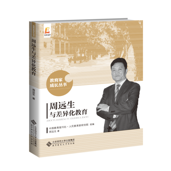 正版图书】教育家丛书周远生与差异化教育周远生著人民教育家研究院组编北京师范大学出版社9787303253166