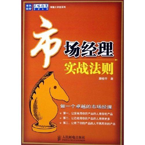 【正版图书】市场经理实战法则正略钧策管理丛书销售大讲堂系列滕俊平著人民邮电出版社9787115141712