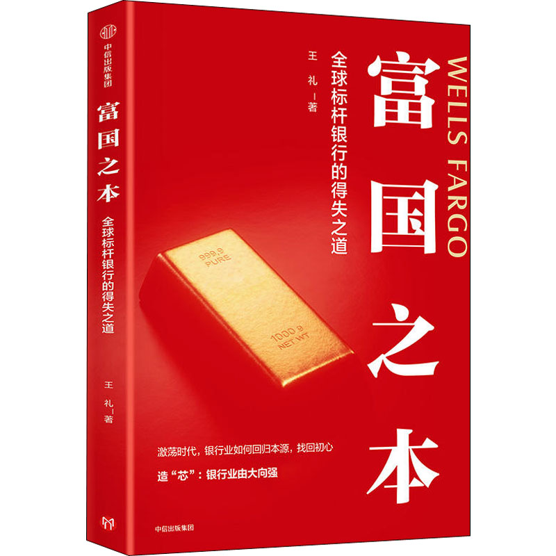 【正版图书】富国之本全球标杆银行的得失道礼著中信出版社9787508689203