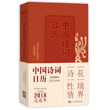 【正版图书】中国诗词日历2018黄鲁李媚徐文治著人民文学出版社9787020132720