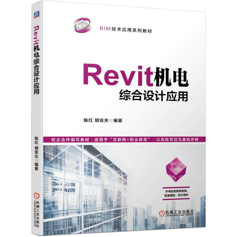 【正版书籍】Revit机电综合设计应用陈红胡亚夫著机械工业出版社9787111667681