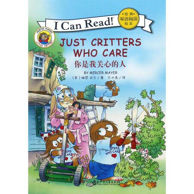 【正版】ICANREAD经典双语阅读绘本JUSTCRITTERSWHOCARE你是我关心的人美梅瑟迈尔著万木秀译湖南少年儿童出版社