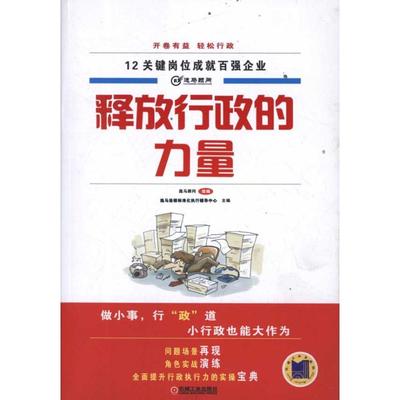 【正版图书】释放行政的力量逸马顾问逸马连销标准化执行辅导中心编机械工业出版社9787111369684
