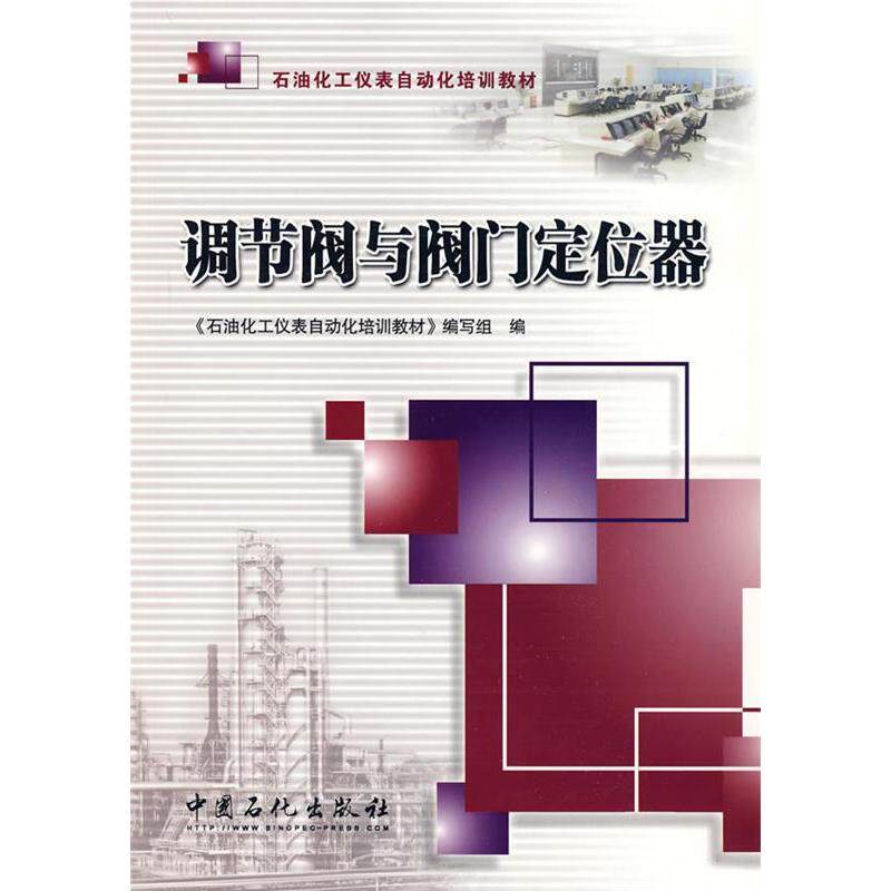 【保正版】调节阀与阀门定位器石油化工仪表自动培训教材写组中国石化出版社9787511400604