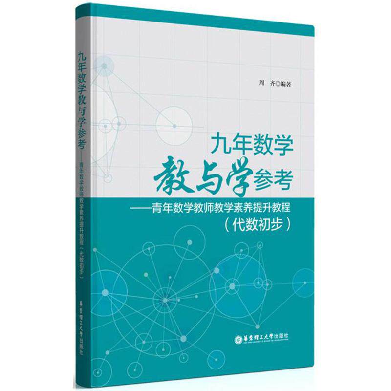 【正版图书】九年数学教与学参考青年数学教师教学素养提升教程周齐著华东理工大学出版社