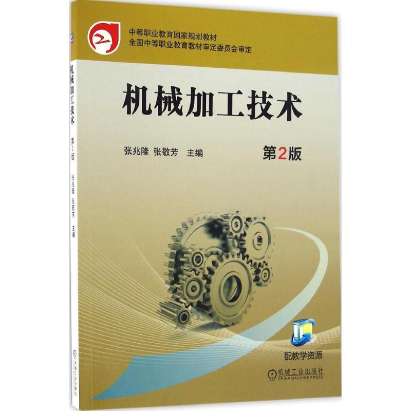 正版图书】机械加工技术第2版张兆隆机械工业出版社9787111542896张兆隆机械工业出版社