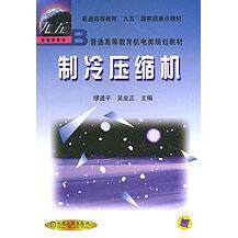 【正版书籍】制冷压缩机缪道平吴业正机械工业出版社9787111079231