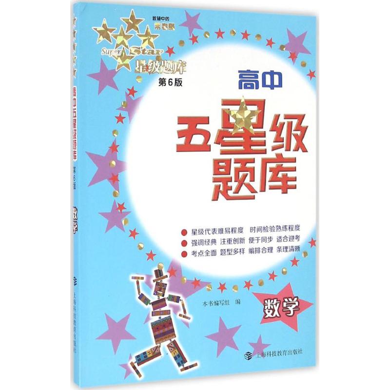 【正版书籍】高中五星级题库数学高中五星级题库写组上海科技教育出版社