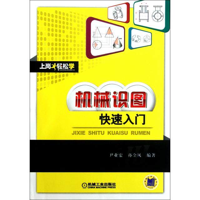 【保正版】机械识图快速入门尹业宏孙金风著机械工业出版社