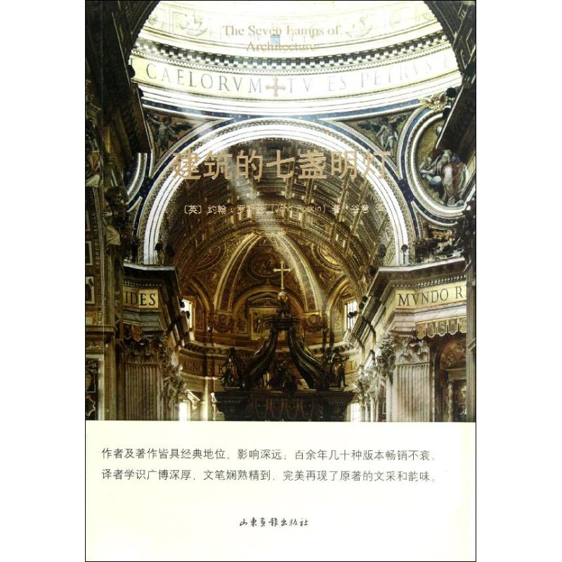 正版书籍】建筑的七盏明灯TheSevenLampsofArchitecture约翰罗斯金JohnRuskin著山东画报出版社9787547406649