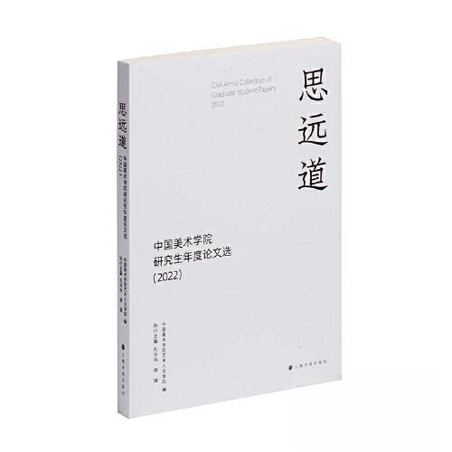 【正版图书】思远道中国美术学院年度选中国美术学院艺术人文学院编艺术书上海书画出版社