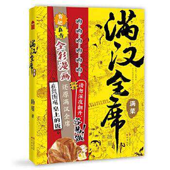 【正版图书】满汉全席2满菜扬眉艺术书中国致公出版社