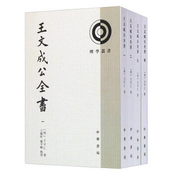 【正版图书】王文成公全书明王守仁赵平略校注晓昕中华书局出版社9787101108460