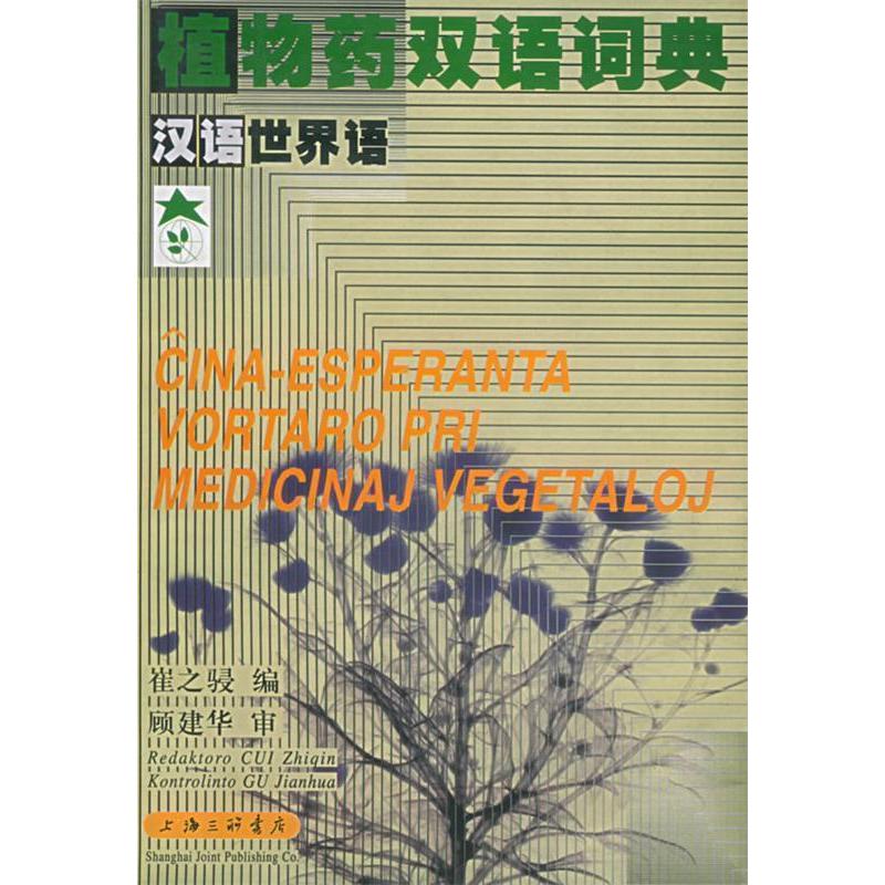 【正版书籍】植物药双语词典汉语世界语崔之骎上海三联书店出版社9787542617002