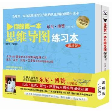 【正版书】你的本思维导图实操书职场版由思维导图官方机构认的操作读本陈资璧卢慈伟湖南人民出版社9787543883611