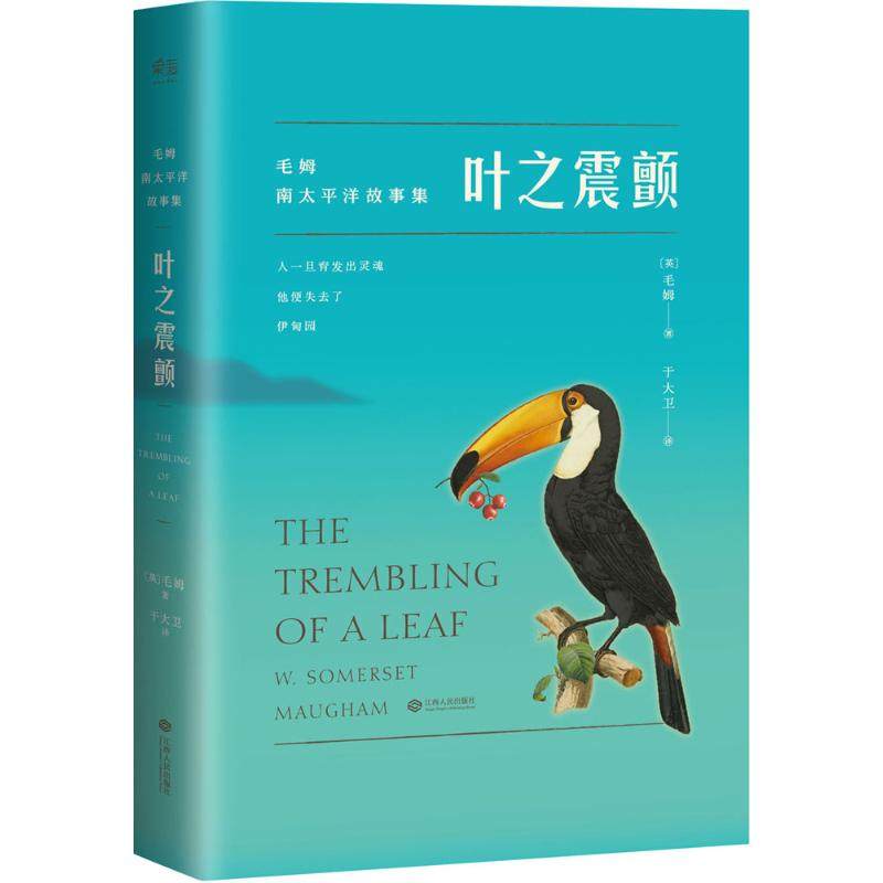 【正版图书】叶之震颤毛姆南太平洋故事集英毛姆于大卫译江西人民出版社9787210086420