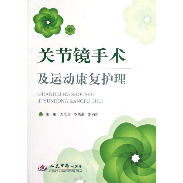 【正版书籍】关节镜手术及运动康复护理刘义兰罗凯燕熊莉娟人民军医出版社