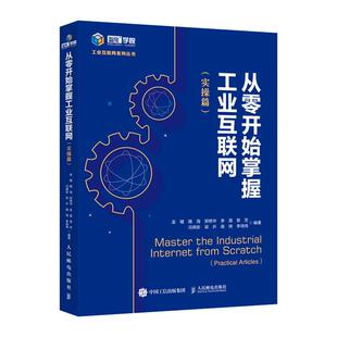 正版 社9787115572851 书籍从零开始掌握工业互联网金键揭海郑艳华李藻黎芳冯锦澎梁乒高琦李琦琦人民邮电出版