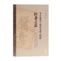 【正版书籍】身分叙事与知识表述之间的医者之意68世纪中国的书籍秩序为医之体与医学身分的浮现陈昊上海古籍出版社9787532591404
