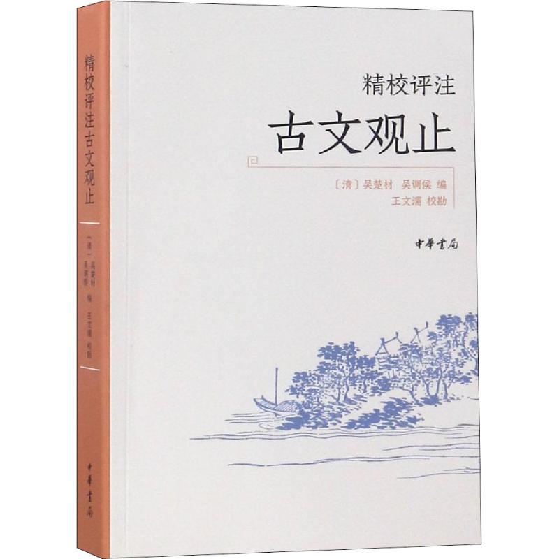 【正版图书】精校评注古文观止勘吴调侯吴楚材王文濡校中华书局出版社9787101132113