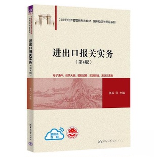 【正版书籍】进出口报关实务张兵清华大学出版社9787302621928