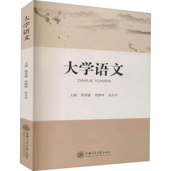 【正版书籍】大学语文 郭素媛贺静坤孙月华 上海交通大学出版社