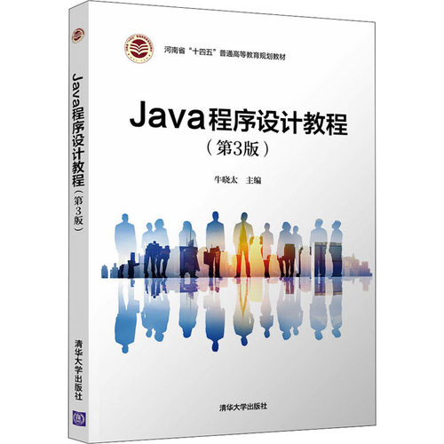 【正版书籍】Java程序设计教程牛晓太王红梅陈广智齐艳珂王亚楠齐兵辉程文静清华大学出版社9787302586258