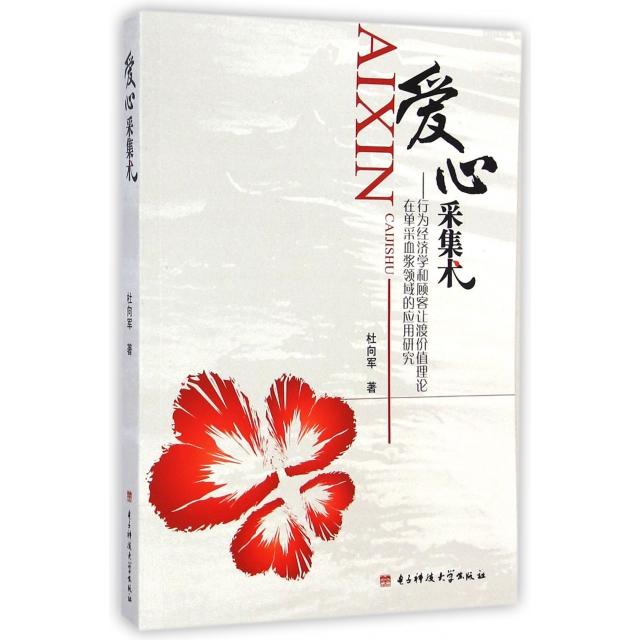 【正版图书】爱心采集术行为经济学和顾客让渡价值理论在单采血浆领域的应用研究杜向军编电子科技大学出版社