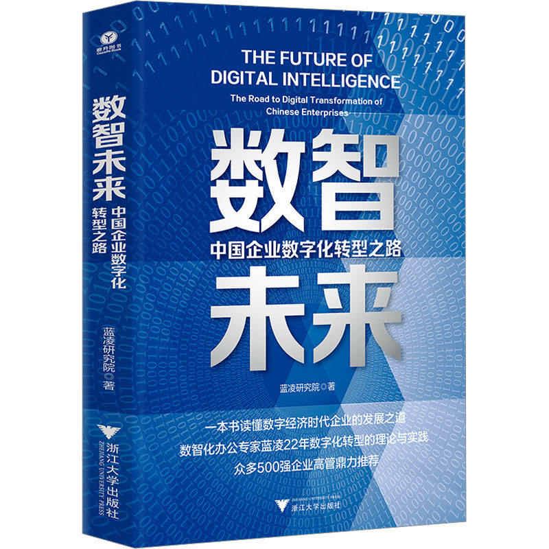 【保正版】数智未来中国企业数字化转型之路蓝凌研究院浙江大学出版社9787308239776
