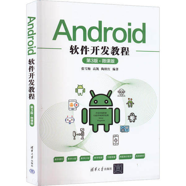 【正版书籍】Android软件开发教程张雪梅高凯陶秋红清华大学出版社9787302600398