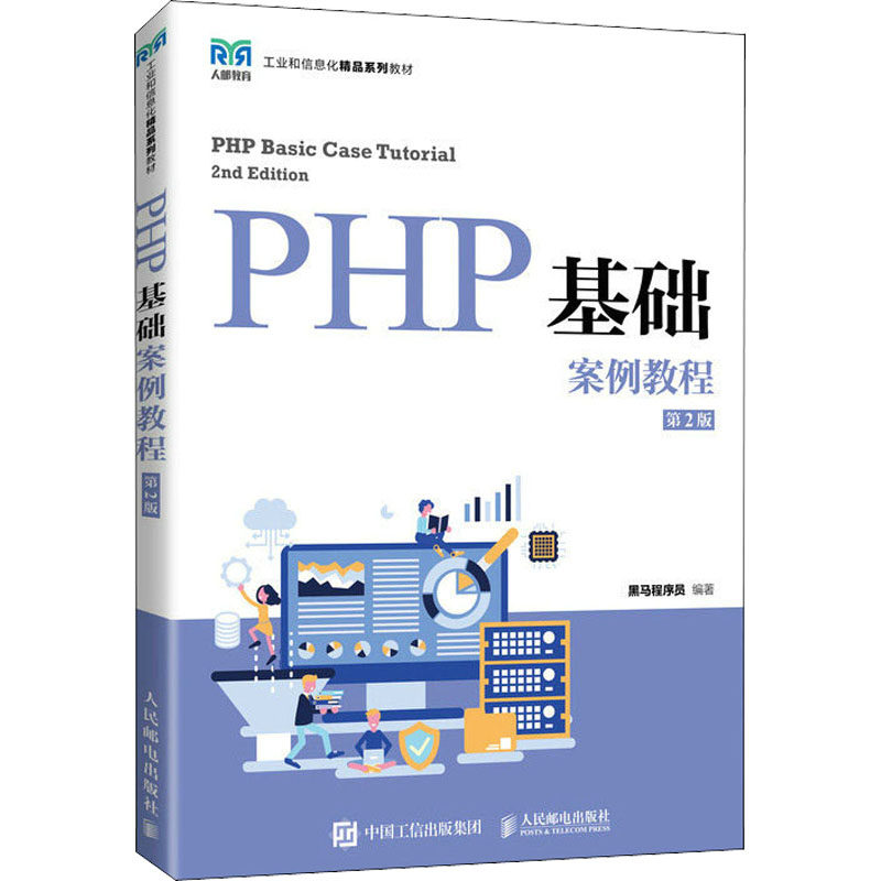 【正版书籍】PHP基础案例教程 黑马程序员 人民邮电出版社