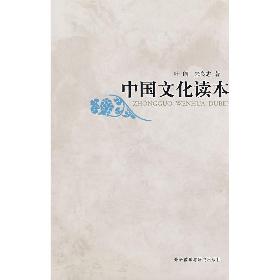 【正版图书】中国文化读本叶朗朱良志社会文化书籍外语教学与研究出版社