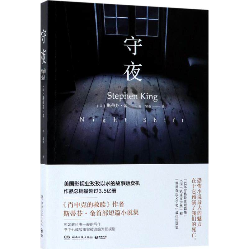 【正版图书】守夜斯蒂芬金StephenKing博集天卷湖南文艺出版社9787540459147
