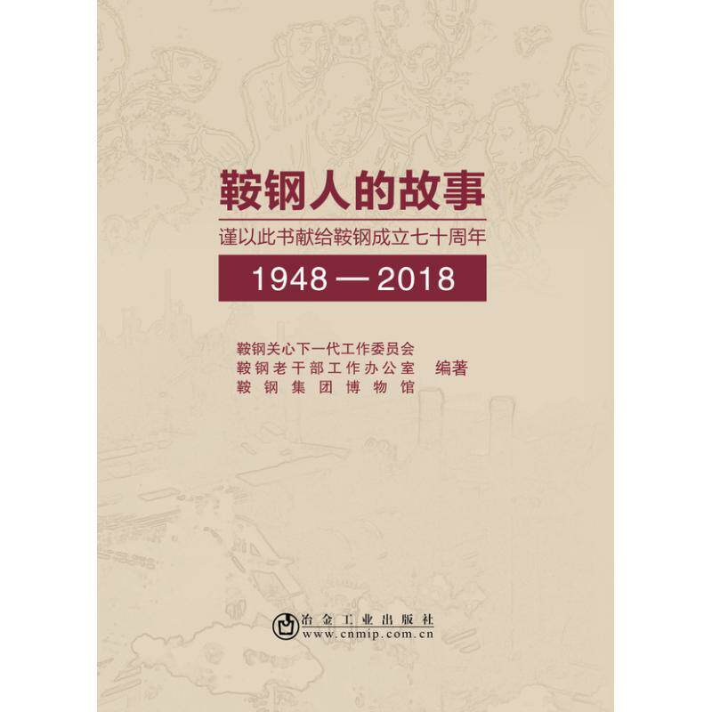 【保正版】鞍钢人的故事鞍钢关心下一代工作委员会鞍钢老干部工作办公室鞍钢集团博物馆冶金工业出版社9787502481889