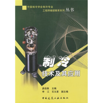 【正版书籍】中国制冷学会制冷专业系列丛书制冷技术及其应用彦启森中国建筑工业出版社