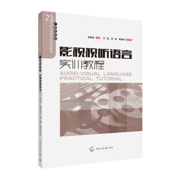 【正版图书】影视视听语言实训教程李苗苗王强徐琳黄琦炜中国传媒大学出版社9787565727429